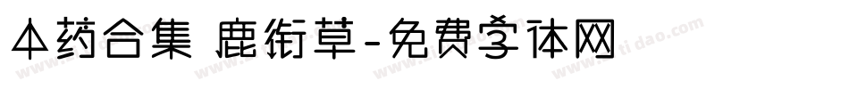 中药合集 鹿衔草字体转换